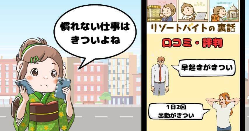 リゾートバイト きつい 口コミ 評判