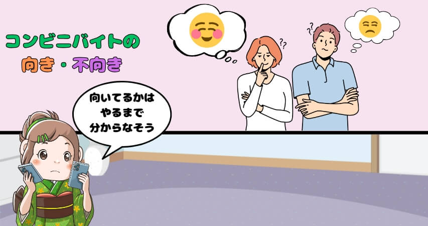 コンビニバイト　向き不向き