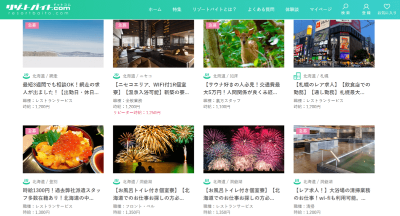 リゾートバイト 北海道 求人