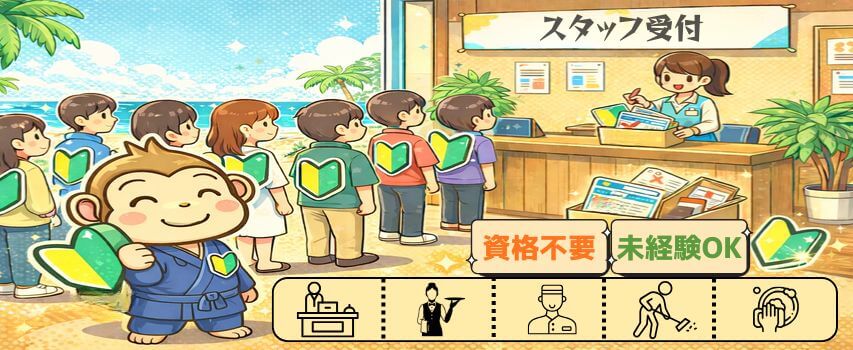 リゾートバイト 資格不要 経験不要