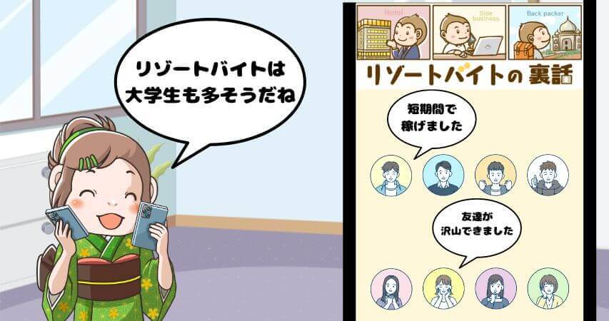 リゾートバイト 短期 大学生