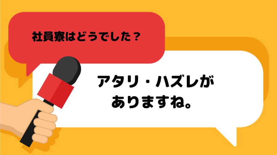 社員寮 口コミ 評判