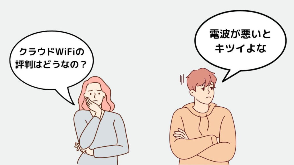 クラウドWiFi 評判 口コミ