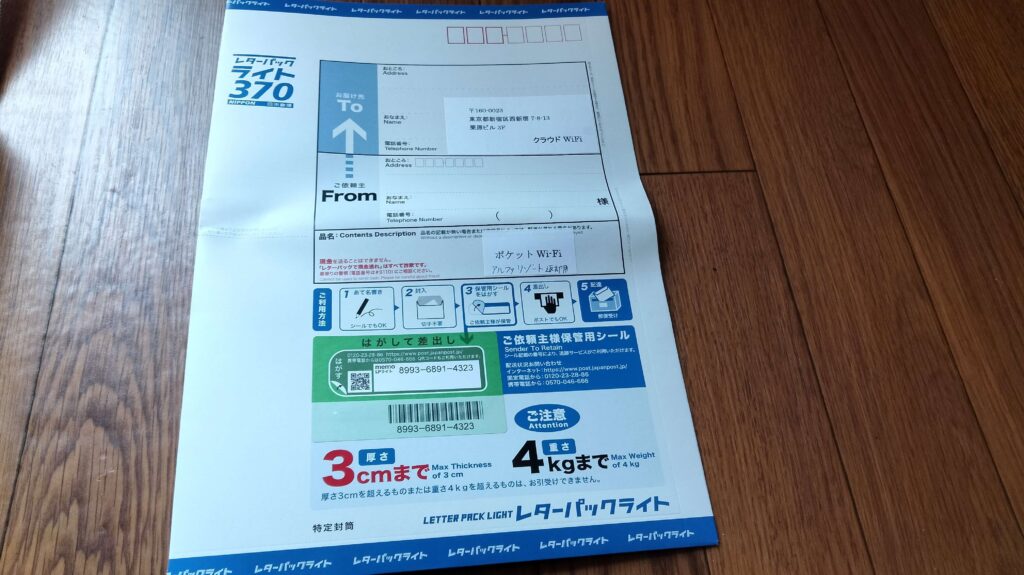 クラウドWiFi 返却キット レターパック