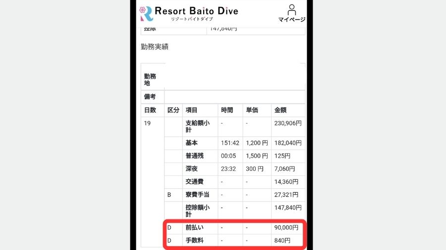 リゾートバイト 前払い ダイブ 給料明細