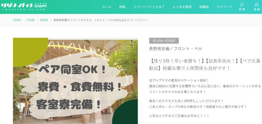 リゾートバイト カップル同室寮