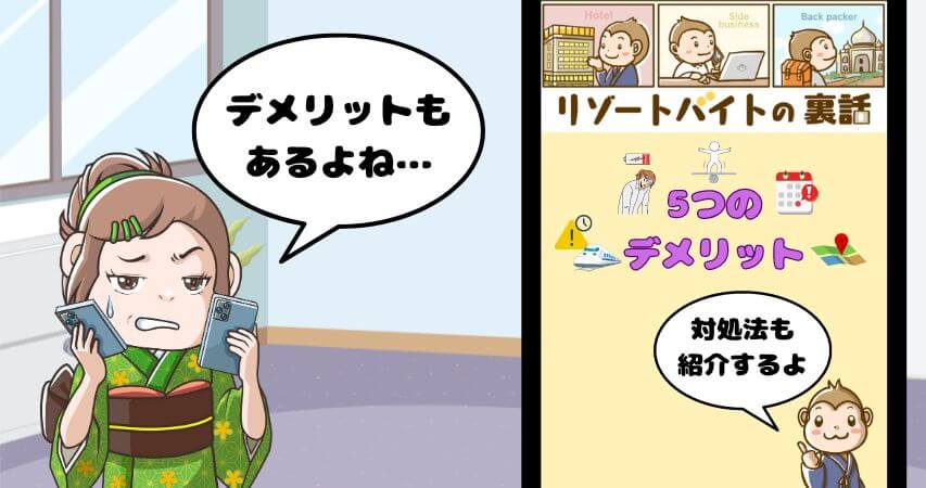 リゾートバイト デメリット