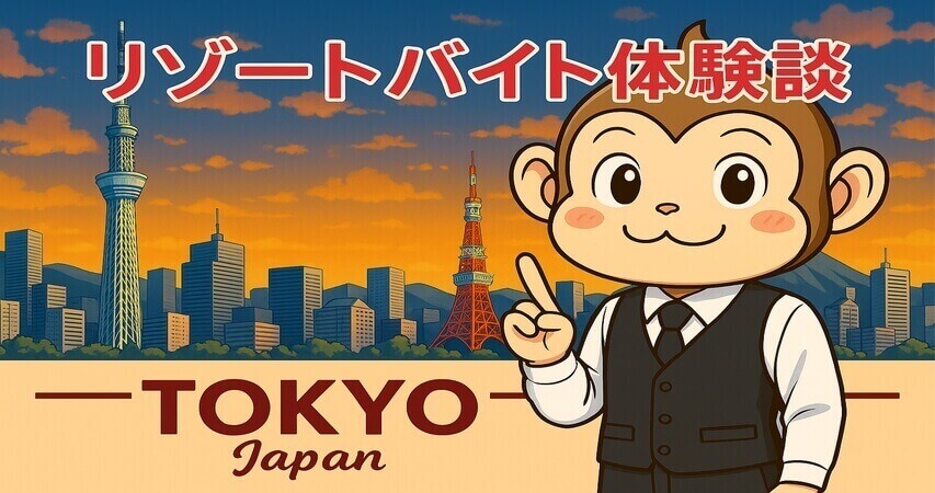 リゾートバイト　東京　体験談