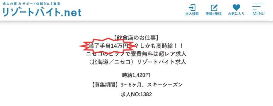 リゾートバイト ビーグッド 満了金 14万円