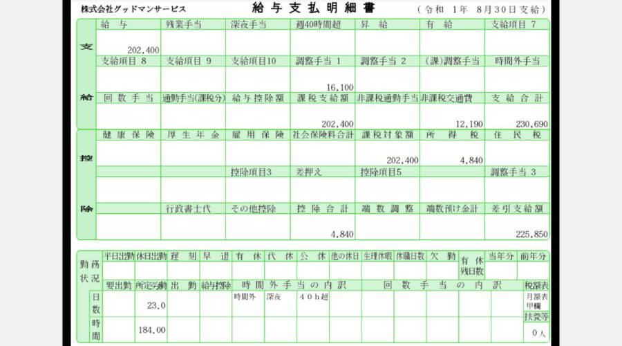 グッドマンサービス 給料明細 スマホ