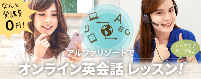 リゾートバイト アルファリゾート オンライン英会話