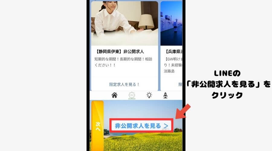 スタッフエージェント　非公開求人　LINE