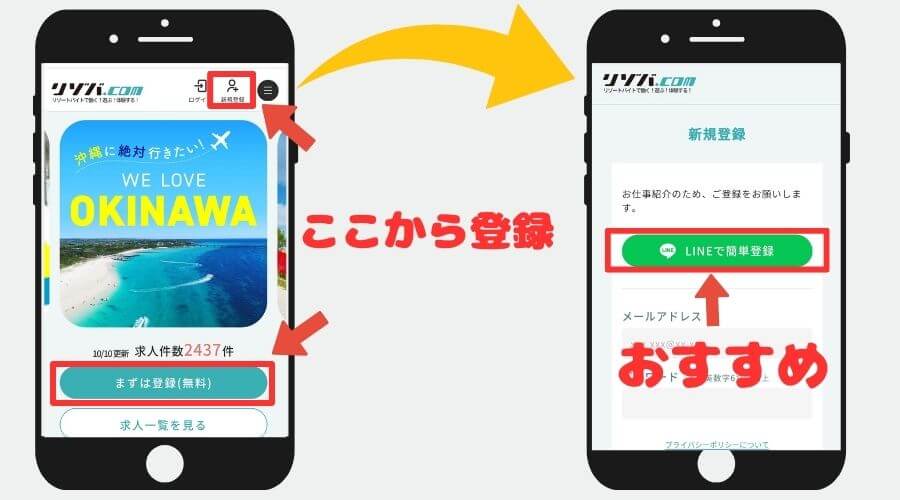 リゾートバイト ヒューマニック WEB登録