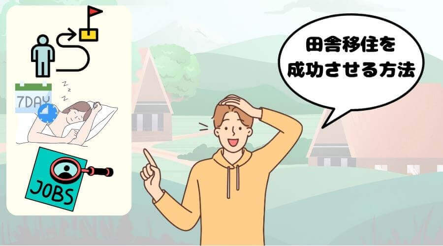 失敗しない 田舎 移住 やり方