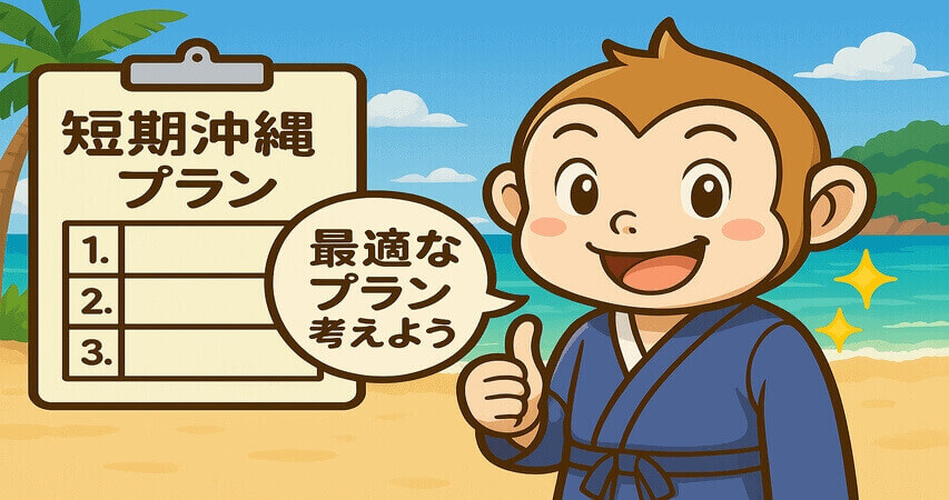 リゾートバイト 沖縄 短期 1週間 まとめ
