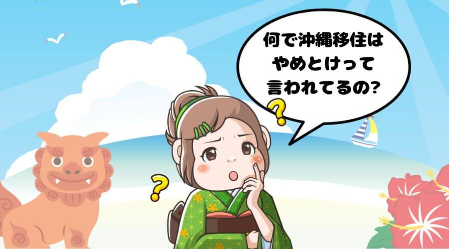 沖縄移住 やめとけ 理由
