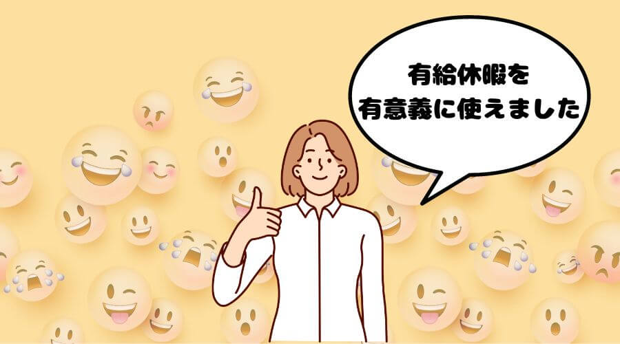 リゾートバイト 有給休暇 体験談