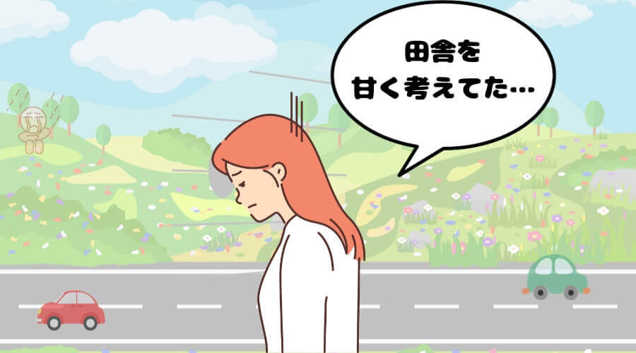 田舎移住してはいけない 後悔ランキング
