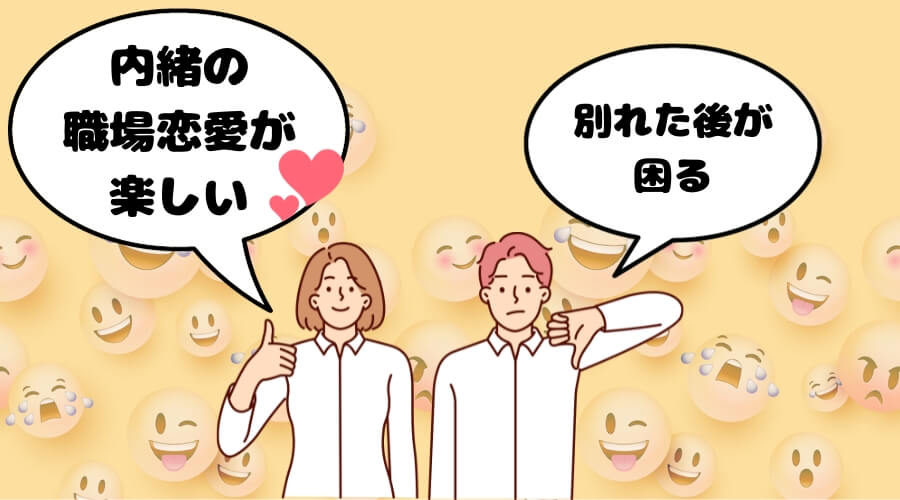 職場恋愛 体験談