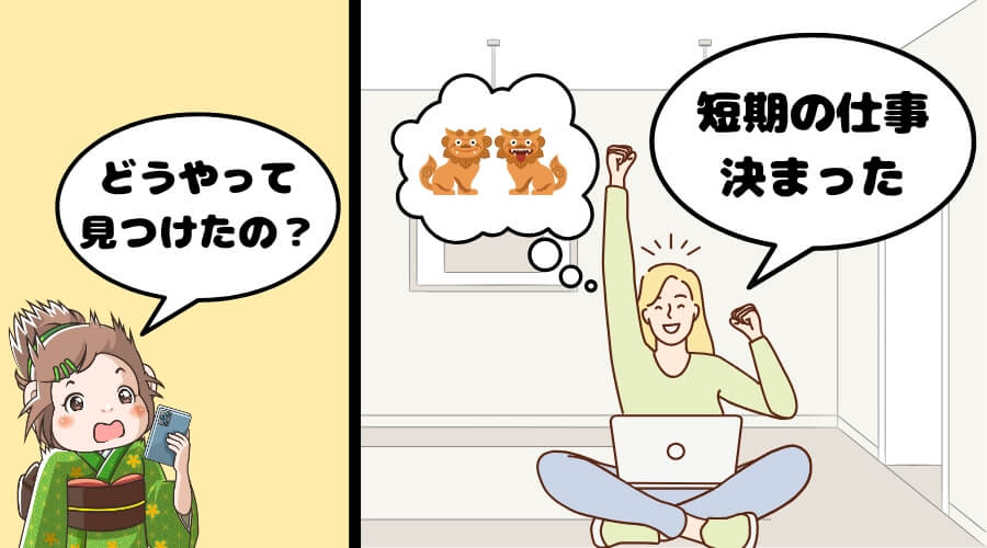 沖縄 1~2週間 短期 働く方法