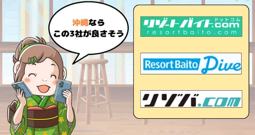 沖縄 リゾートバイト おすすめ 派遣会社