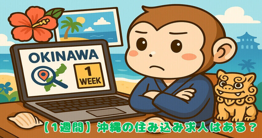1週間短期沖縄　住み込み求人