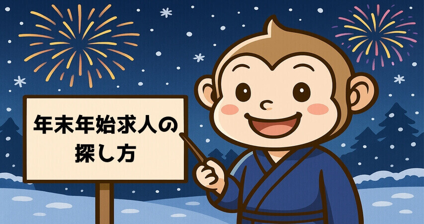リゾートバイト 年末年始　求人の探し方