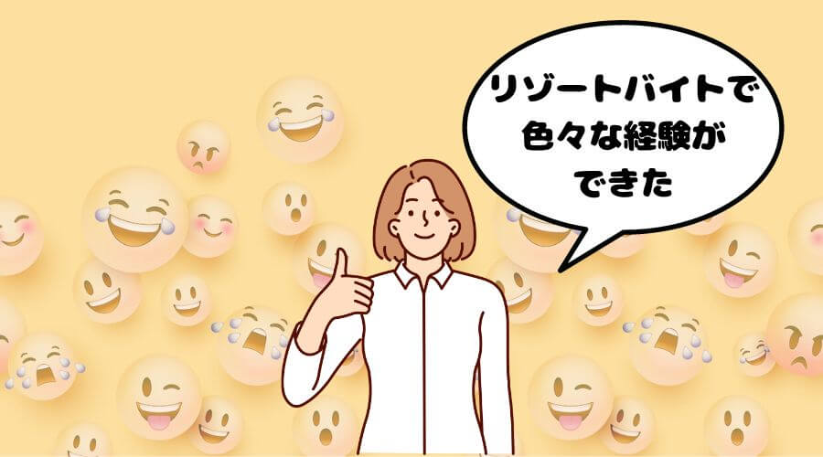 リゾートバイト 大学生 体験談