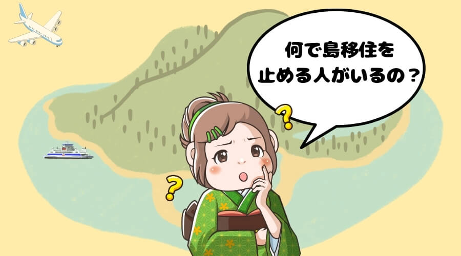 島 移住 やめとけ 理由
