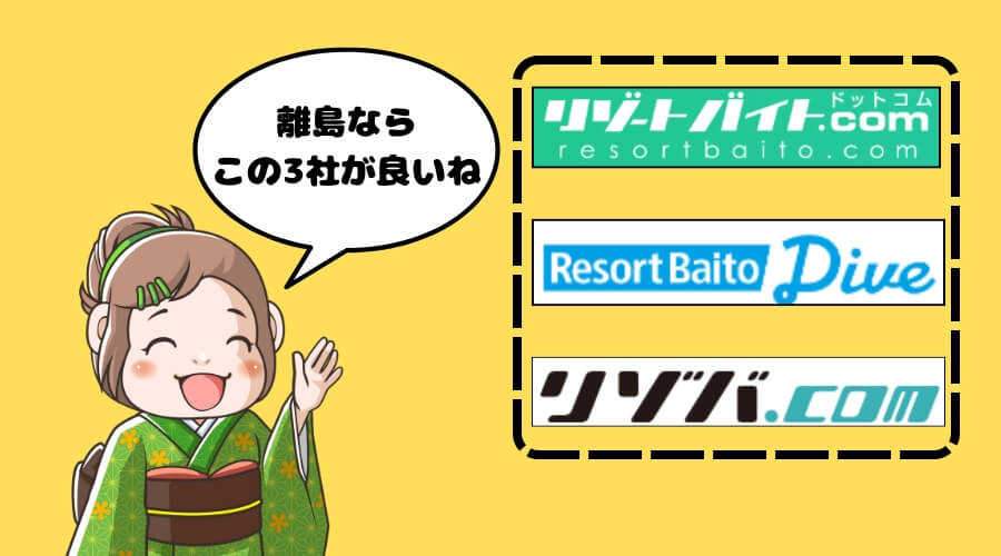 島 リゾートバイト 派遣会社 おすすめ