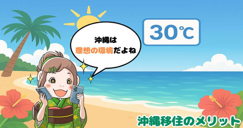 沖縄 移住 海 メリット