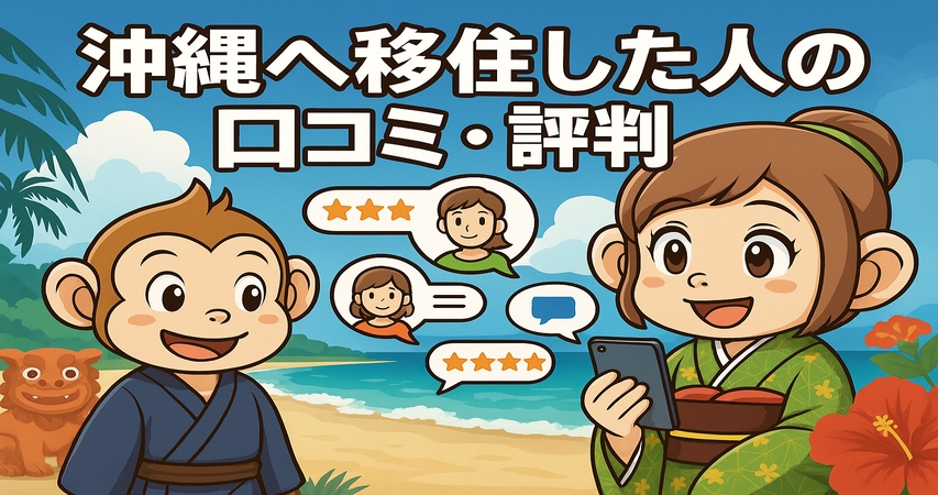沖縄 移住 口コミ 評判