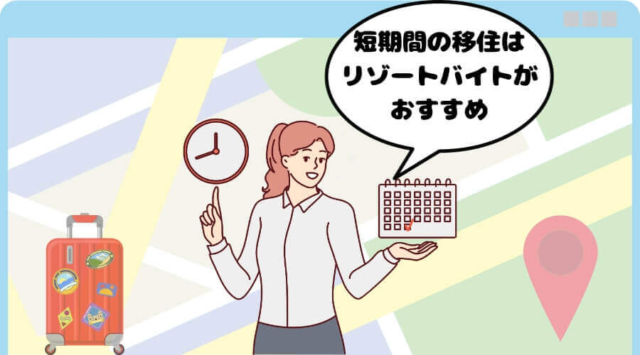 短期間 移住 リゾートバイト おすすめ