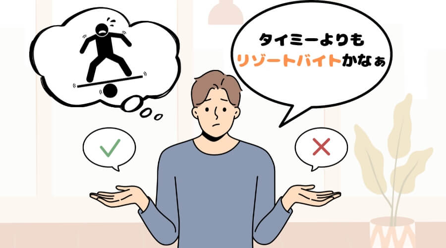 まとめ タイミー やめとけ