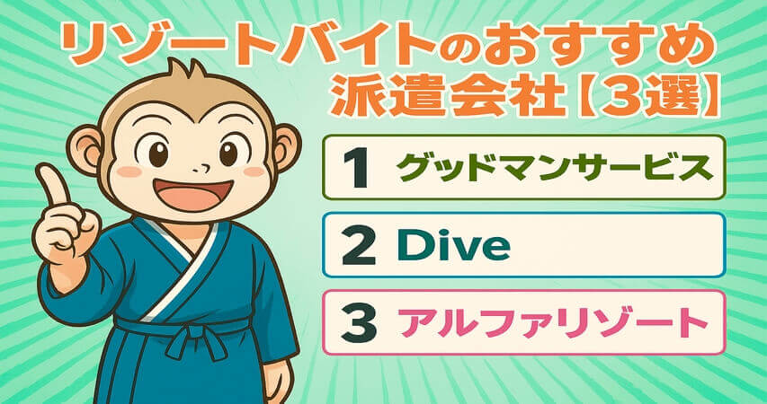 おすすめ 派遣会社 リゾートバイト