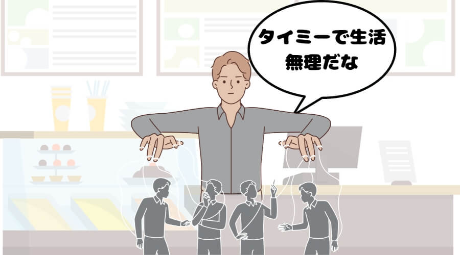 注意 タイミー 生活