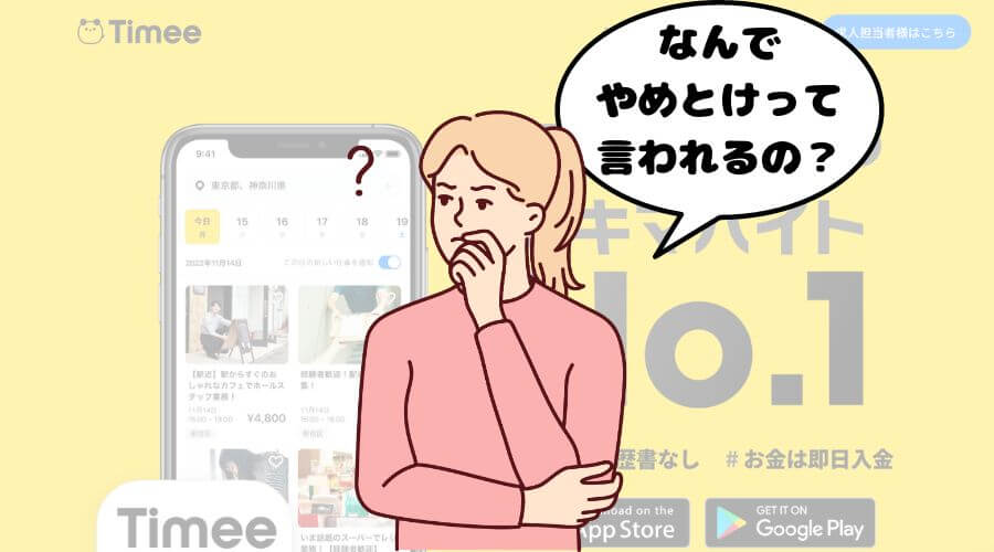 タイミー やめとけ 理由