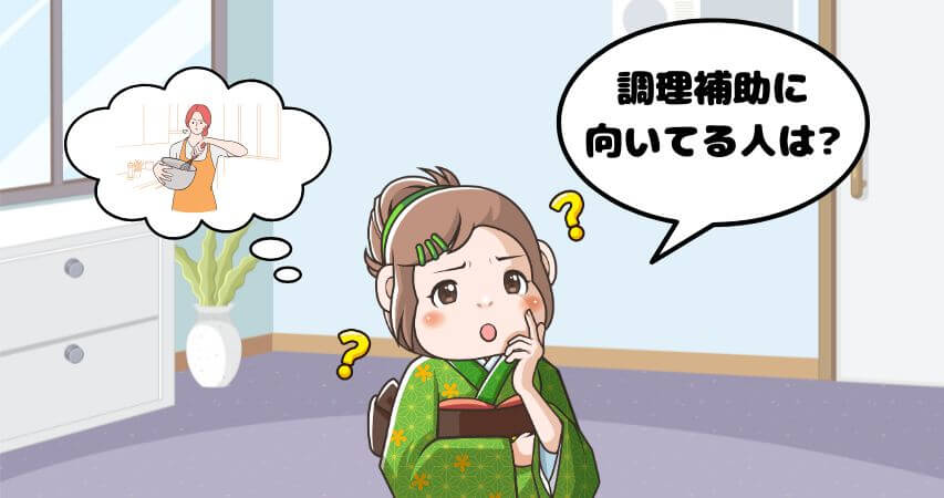 調理補助 向いている人