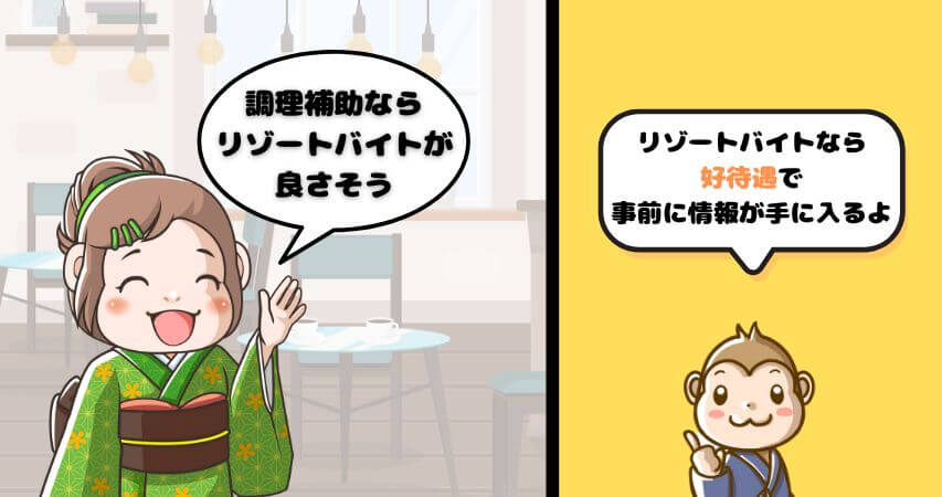 調理補助 リゾートバイト おすすめ