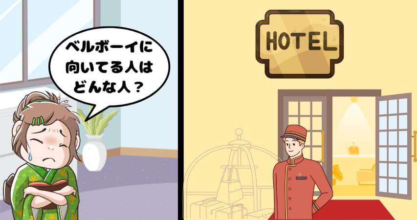 ベルボーイ 向いている人