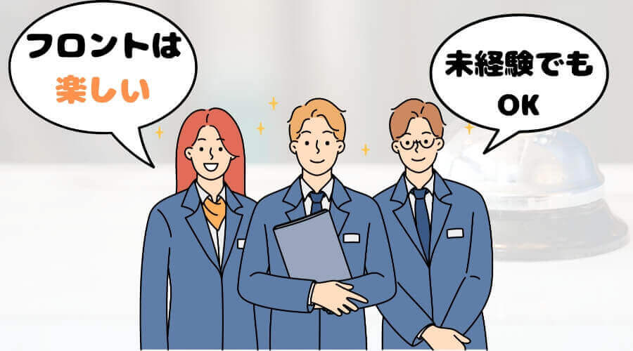 まとめ ホテル フロント 向いている人