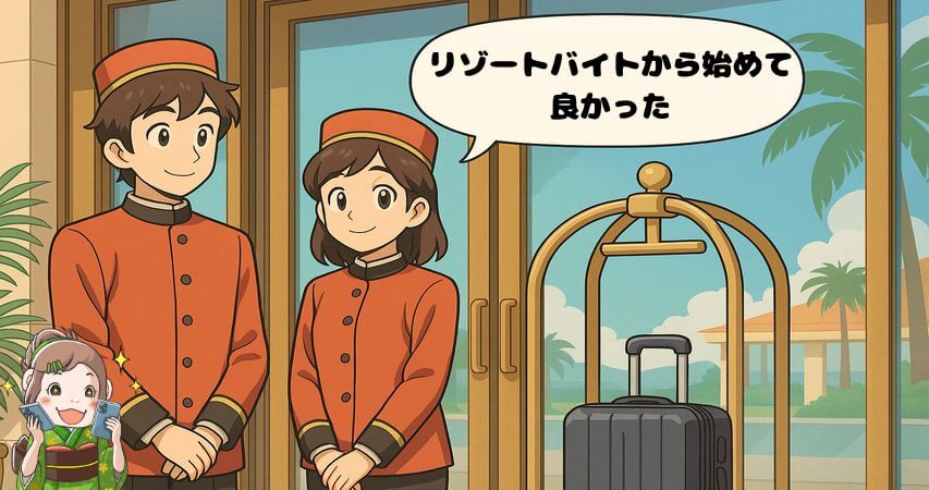 ベルボーイ リゾートバイト おすすめ