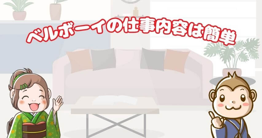 ベルボーイ まとめ