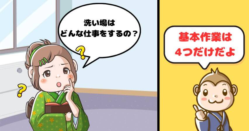 洗い場 仕事内容