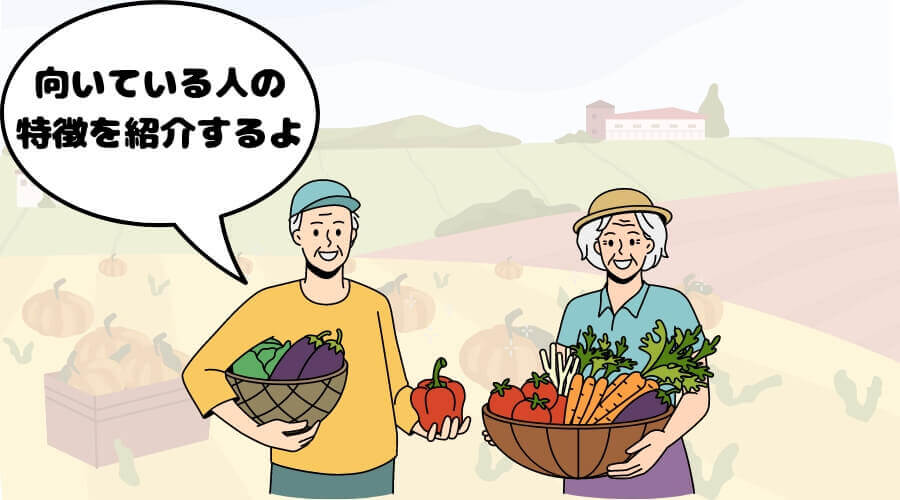 農業 向いている人