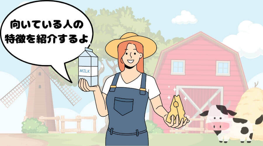 酪農 向いている人
