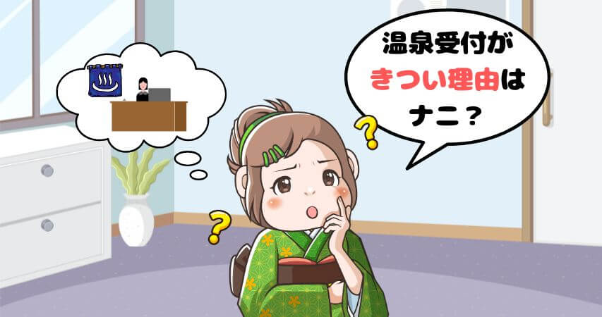 温泉 受付 きつい理由