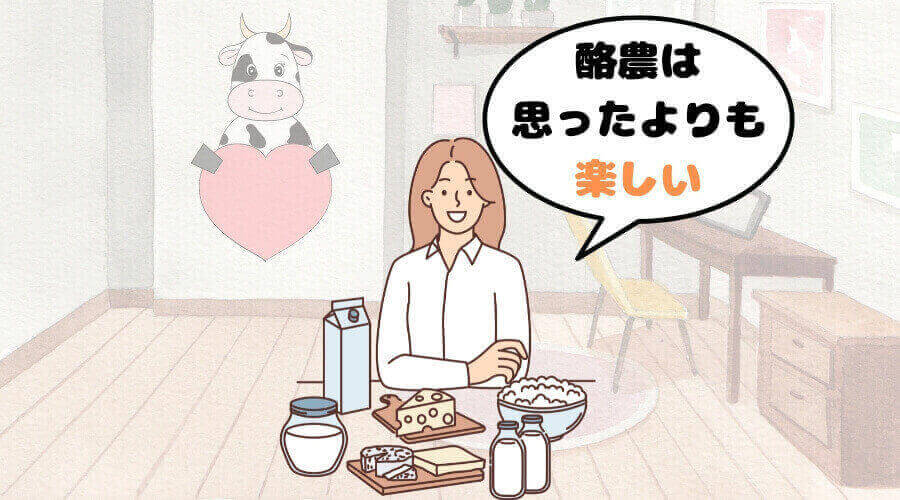 まとめ 酪農 やめとけ 短期