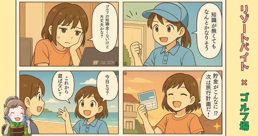 リゾートバイト ゴルフ場 おすすめ