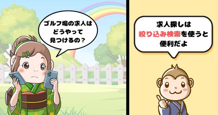 ゴルフ場 求人の探し方